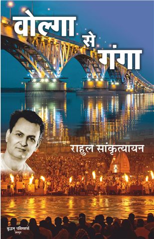 वोल्गा से गंगा